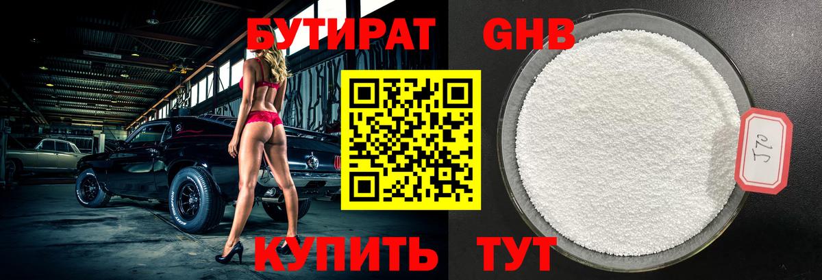 Бутират GHB Сертолово