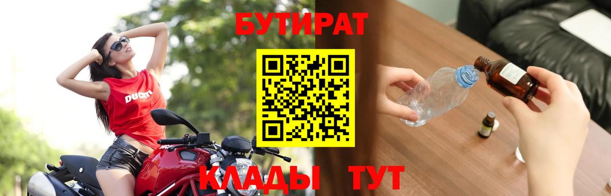 БУТИРАТ BDO 33%  Вход с VPN  Сертолово 